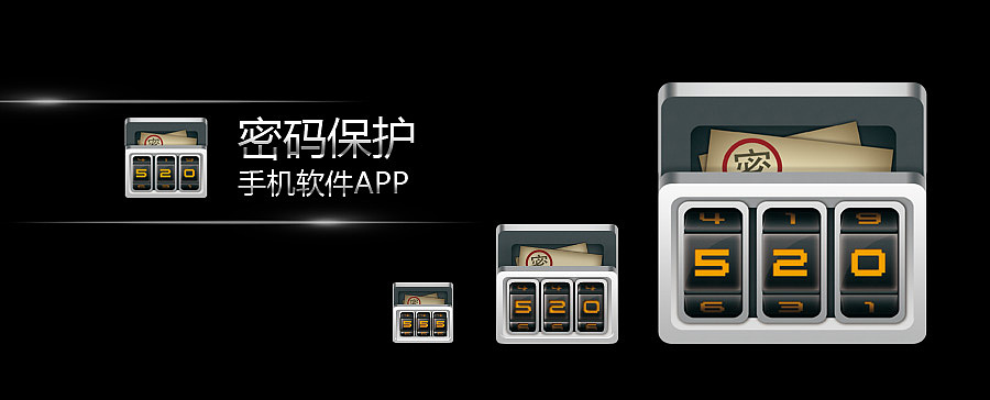 《密碼保護》手機應用軟件界面設計